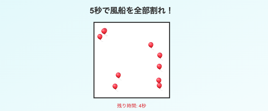 風船割りゲーム