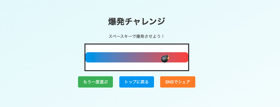 爆発チャレンジ