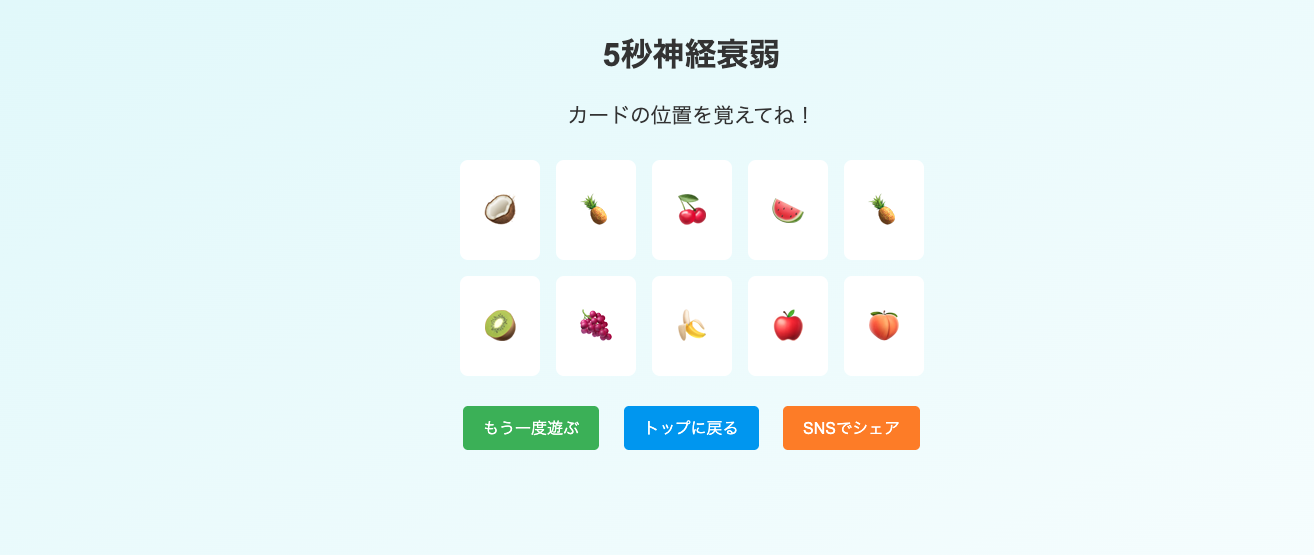 神経衰弱初級