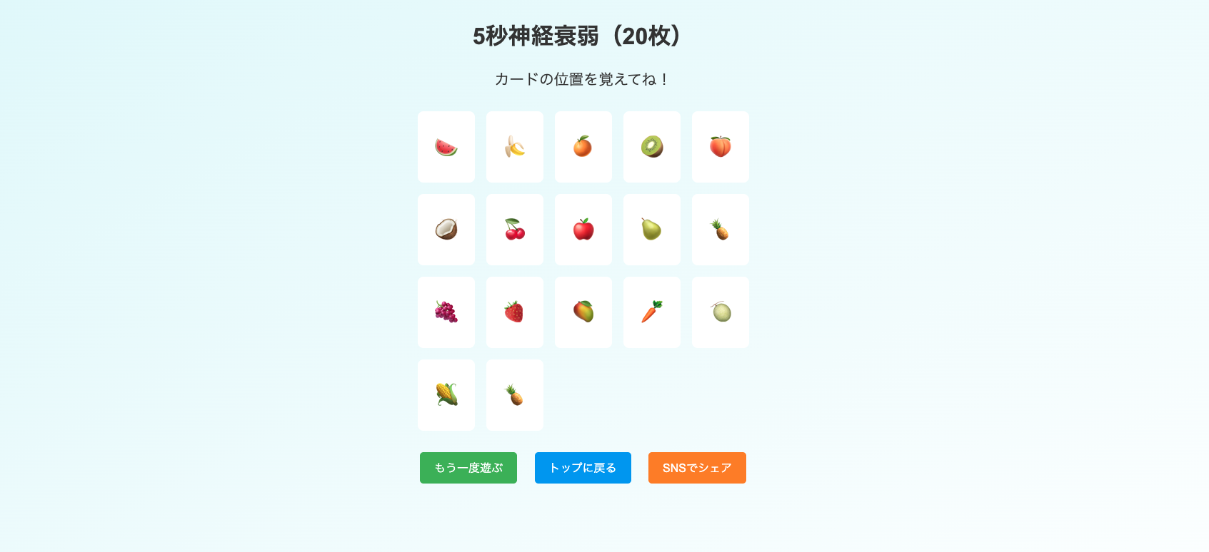 神経衰弱中級