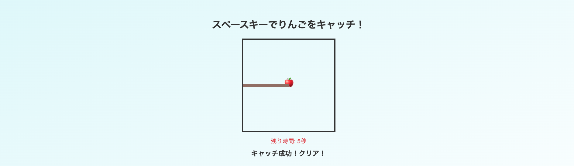 りんごキャッチ初級