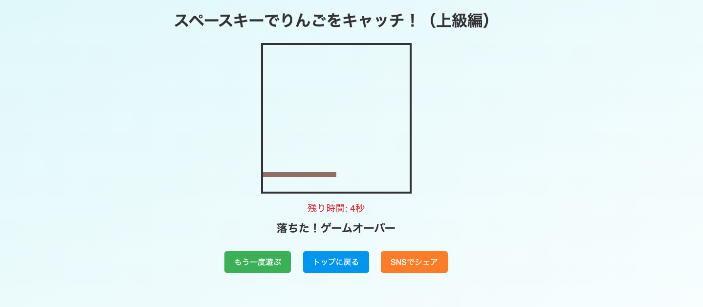 りんごキャッチ上級