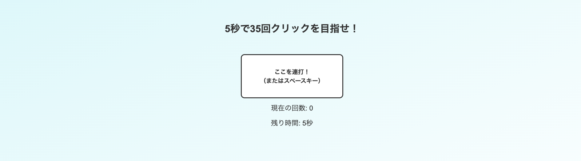 クリックゲーム
