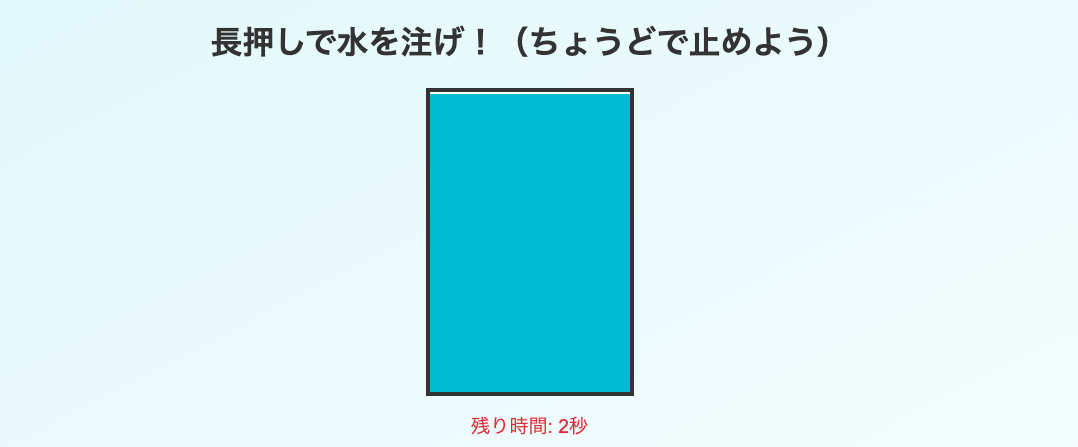 注水ゲーム