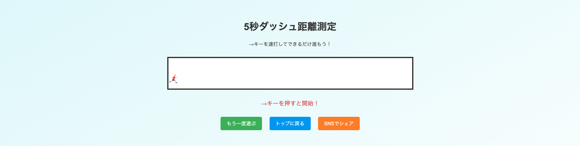 5秒ダッシュ