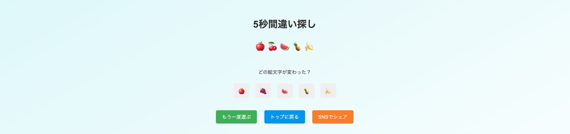 間違い探し