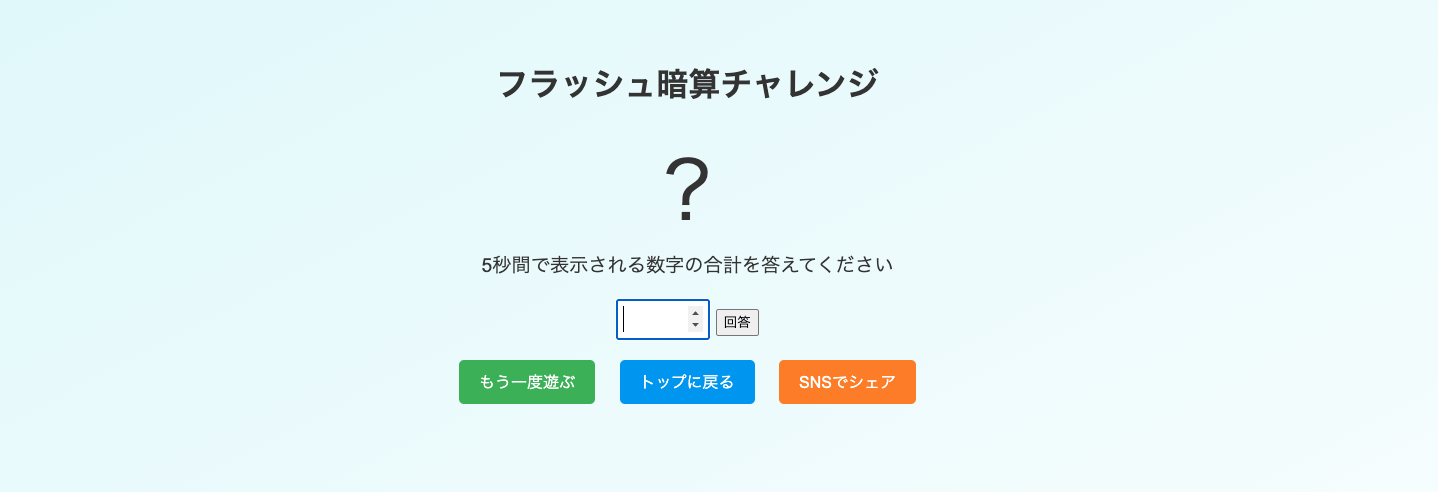 フラッシュ暗算