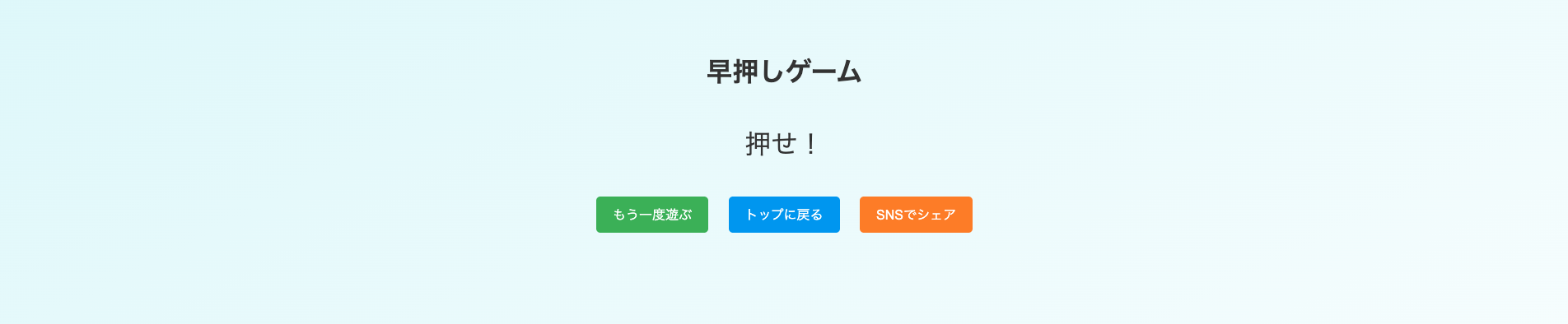 早押し