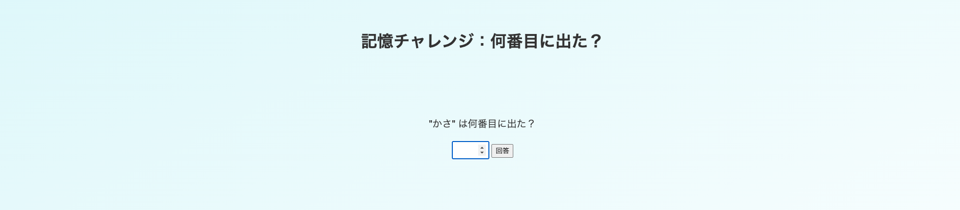 記憶チャレンジ
