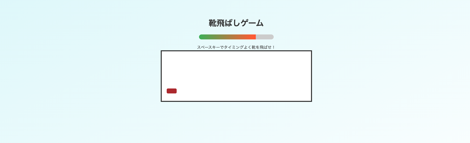 靴飛ばし