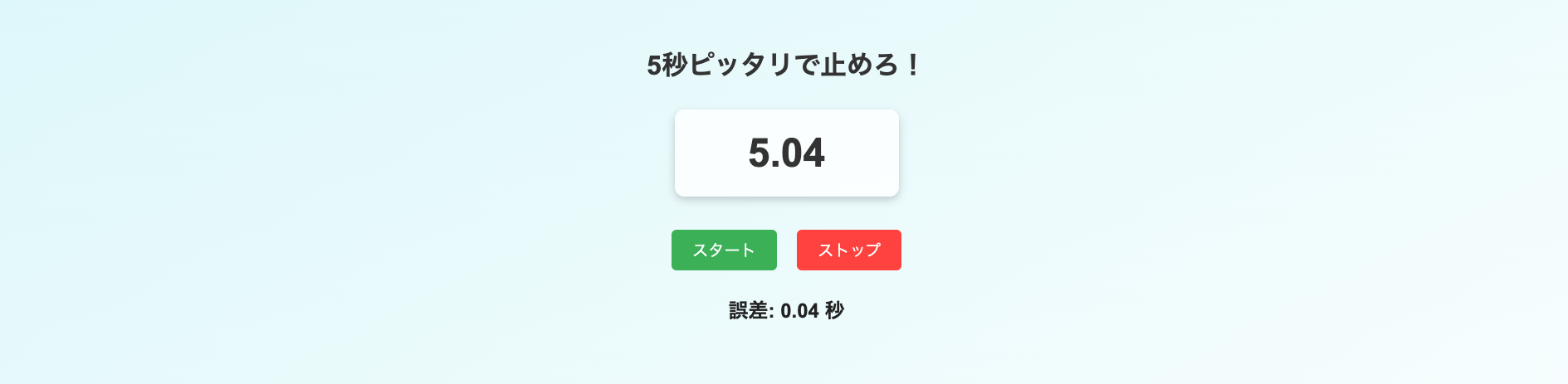 ストップウォッチ5秒