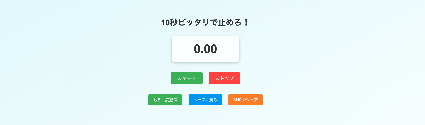 ストップウォッチ10秒