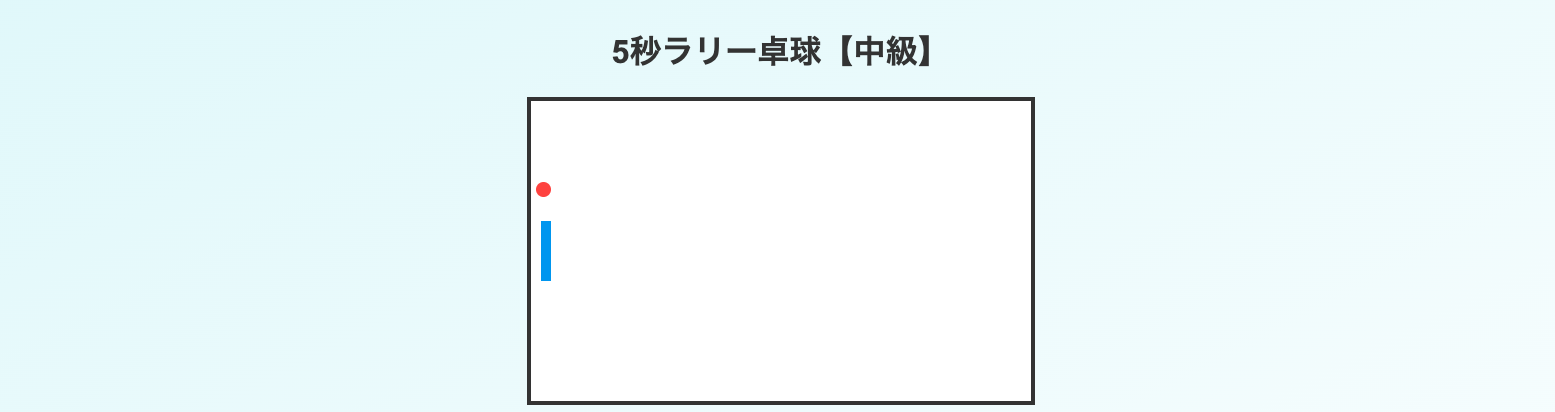 卓球中級
