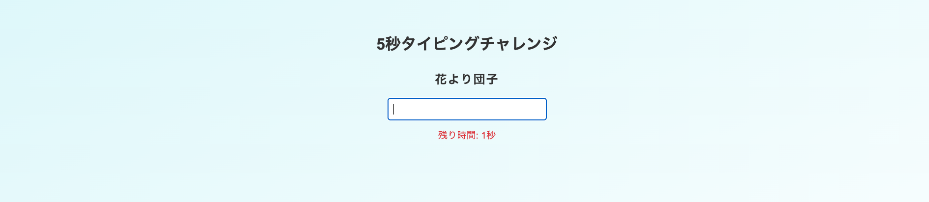 タイピングゲーム