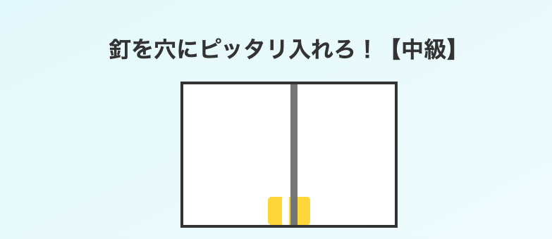 釘入れ